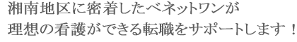 湘南地区に密着したベネットワンが理想の看護ができる転職をサポートします！